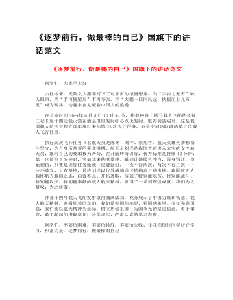 《逐梦前行，做最棒的自己》国旗下的讲话范文