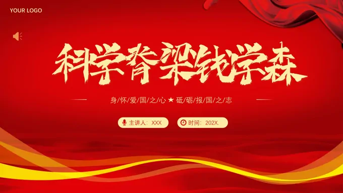 科学脊梁钱学森人物介绍PPT