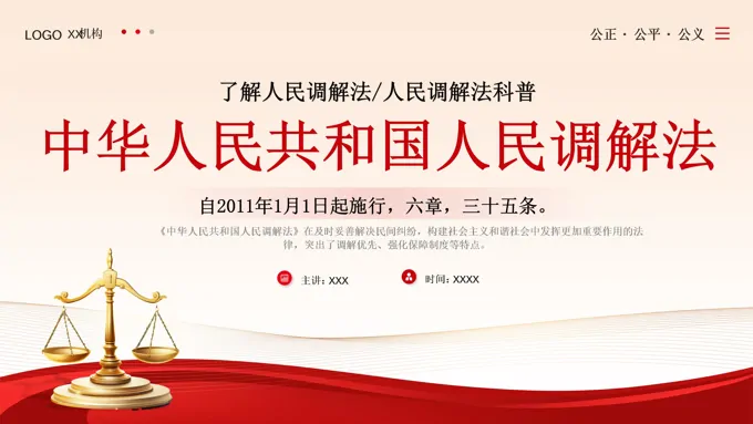 中华人民共和国人民调解法学习解读ppt课件