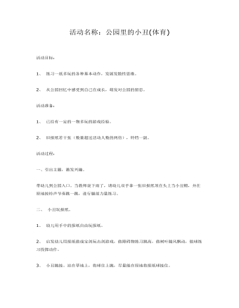 大班体育：公园里的小丑课件教案