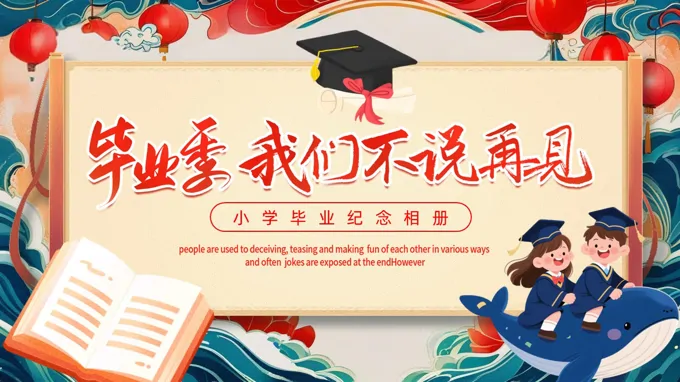 小学生毕业相册PPT