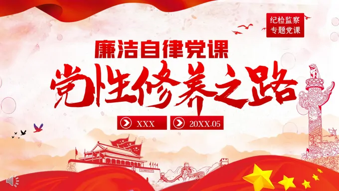 党风廉政反腐倡廉党专题微党课ppt