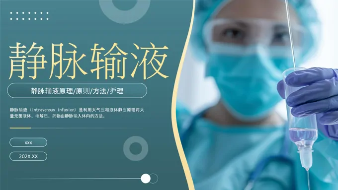 静脉输液医疗培训PPT含讲稿