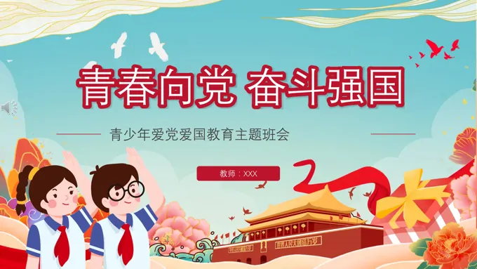 青春向党奋斗强国ppt-18页-大小14M