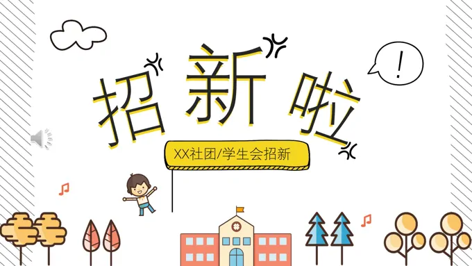 小清新社团招新PPT模板