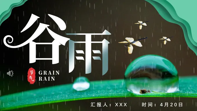 谷雨节介绍PPT之谷雨ppt模板