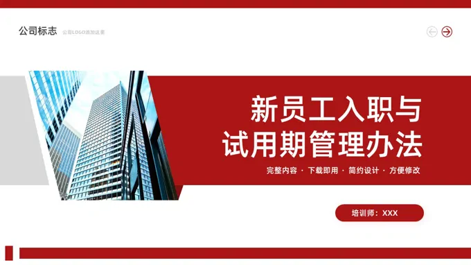 新员工入职与试用期管理办法PPT动态模板