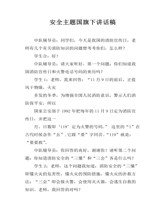 安全主题国旗下讲话稿