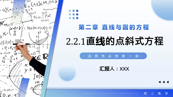 2.2.1 直线的点斜式方程高二数学选择性必修第一册PPT课件含教案