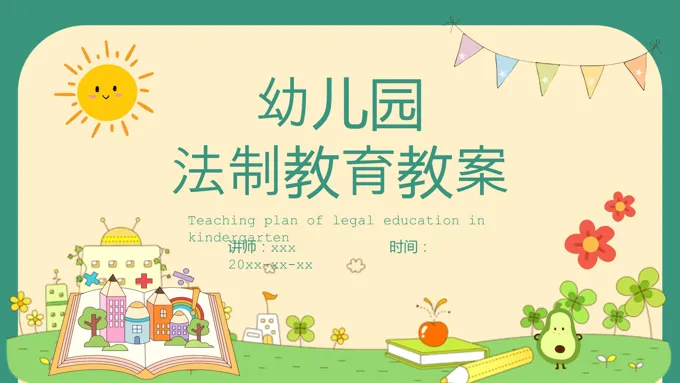 幼儿园法制教育宣传主题班会ppt模板含讲稿