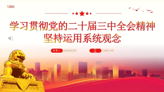 学习贯彻党的二十届三中全会精神坚持运用系统观念PPT专题党课含讲稿