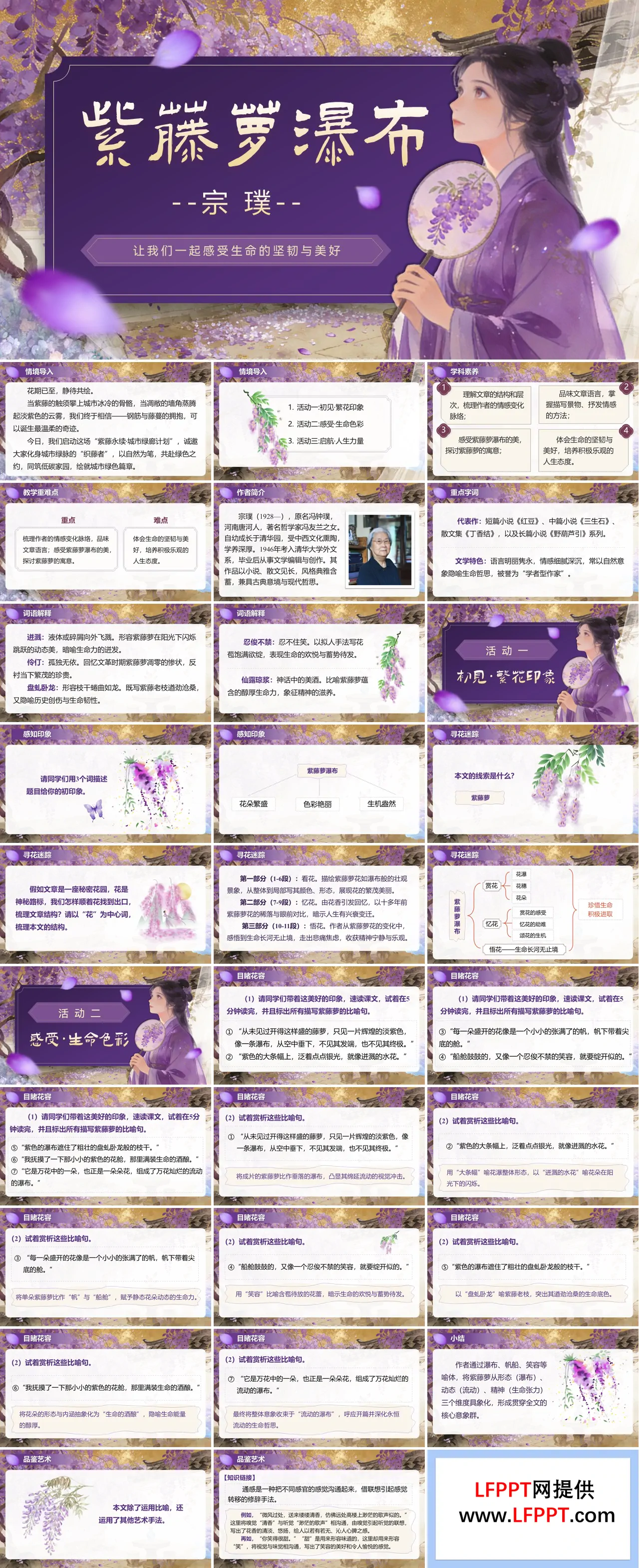 七年级语文下册紫藤萝瀑布PPT课件含教案