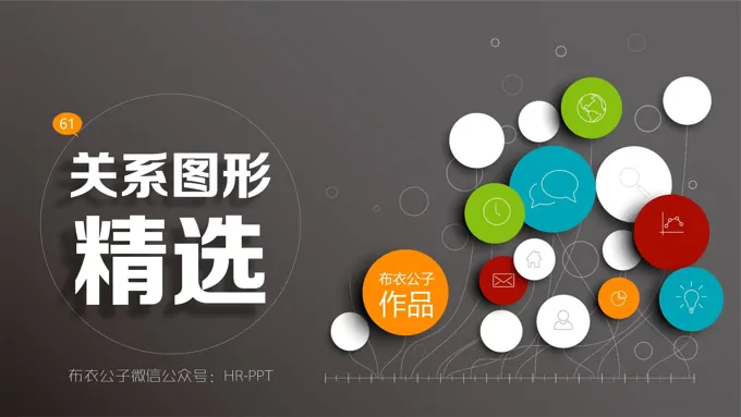 关系图形精选教程