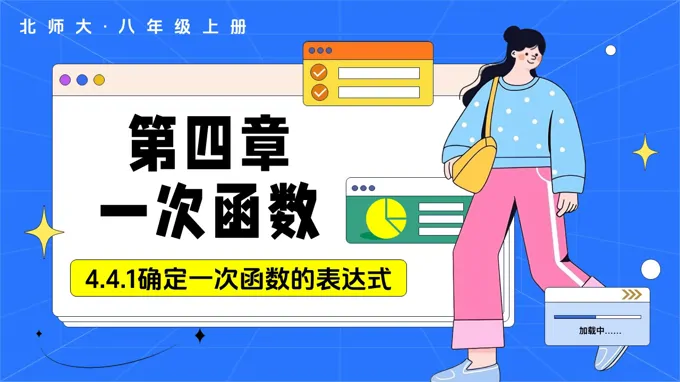 4.4一次函数的应用（第1课时确定一次函数的表达式）（教学课件）数学北师大八年级上册第四章 ppt课件含教案