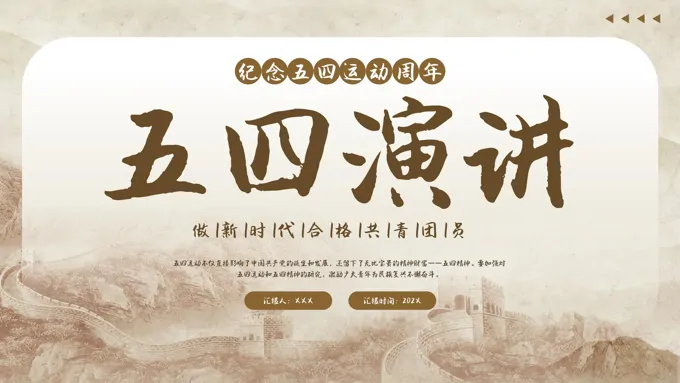 五四演讲PPT五四青年节