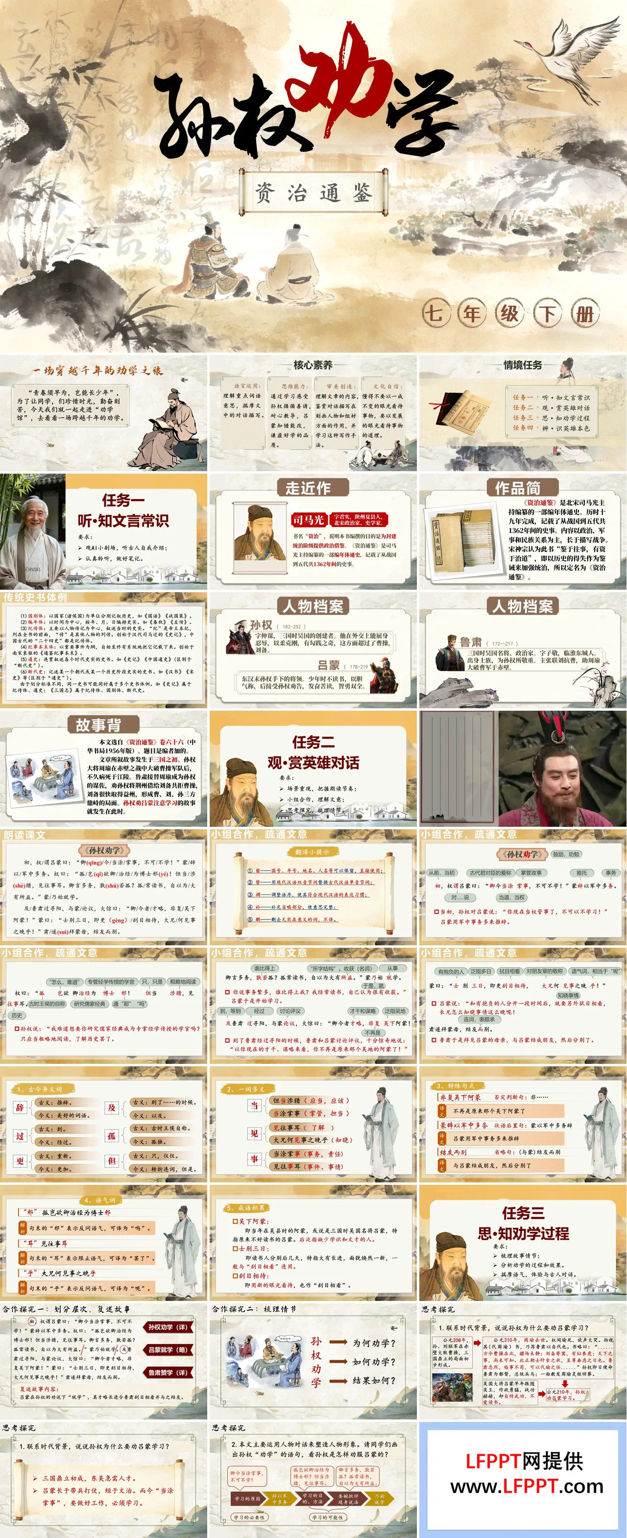 七年级语文下册一单元《孙权劝学》ppt课件（教案）