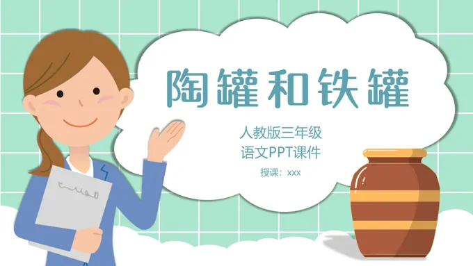 人教版陶罐和铁罐PPT课件