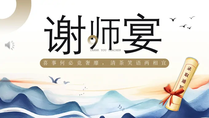 谢师宴升学宴PPT动态模板之谢师宴ppt模板