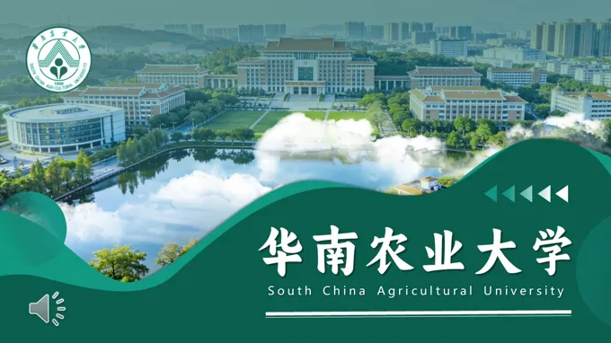 华南农业大学大学简介动态PPT含讲稿之动态PPT模板