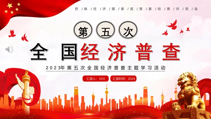 第五次全国经济普查PPT模板