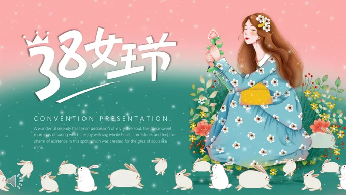 38女王节PPT