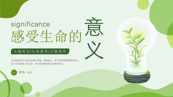 感受生命的意义PPT课件生命教育