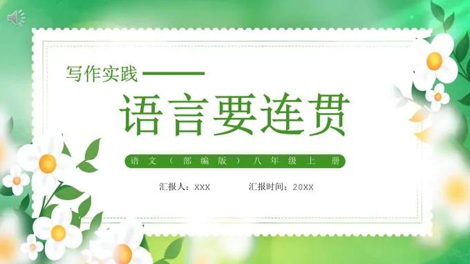 部编版八年级语文上册写作实践语言要连贯课件PPT模板