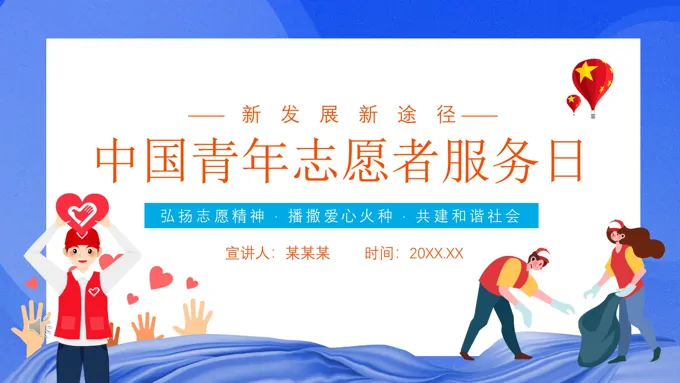 中国青年志愿者服务日ppt-20页-大小13M