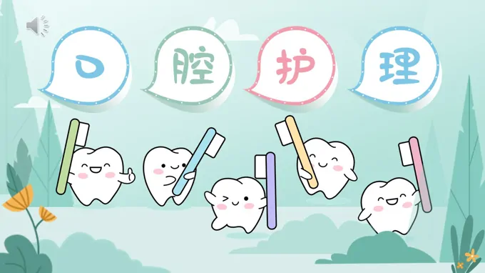 口腔健康及口腔护理方法讲座动态ppt模板含讲稿