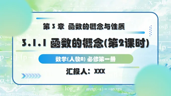 3.1.1函数的概念（第2课时）人教A高一数学必修第一册PPT课件含教案