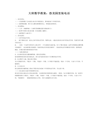 大班数学教案：恐龙园里装电话