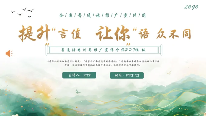 2024年第27届全国推广普通话宣传周专题课件PPT含讲稿