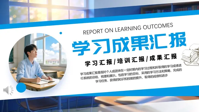 大学生学习成果汇报PPT含讲稿