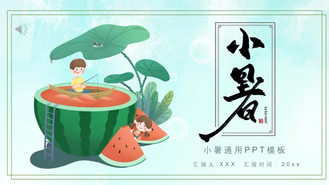 小暑ppt模板节气文化