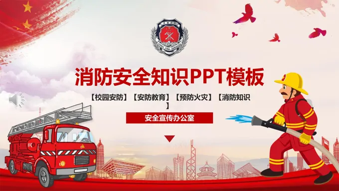 消防安全知识PPT课件模板