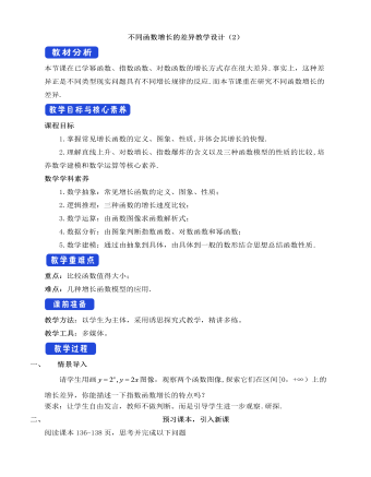 人教A版高中数学必修一不同函数增长的差异教学设计（2）