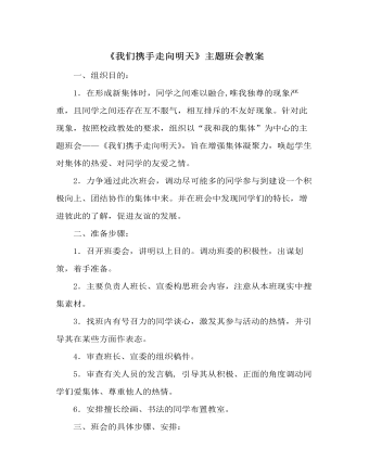《我们携手走向明天》主题班会教案