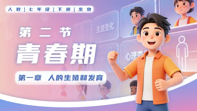 4.1.2 青春期七年级生物下册第四单元PPT课件（教案+导学案+分层作业）