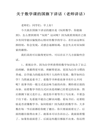 关于数学课的国旗下讲话（老师讲话）
