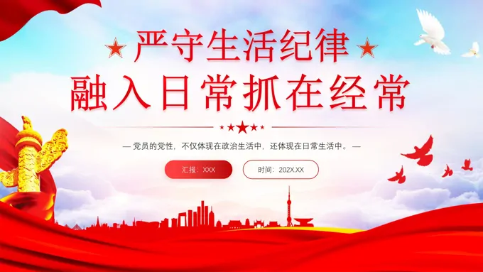 六大纪律党课之严守生活纪律PPT