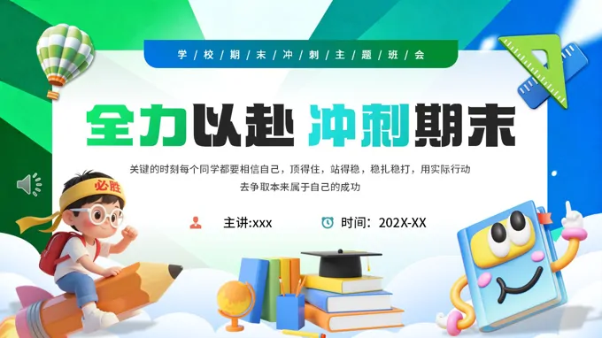 期末考试冲刺班会ppt模板含讲稿