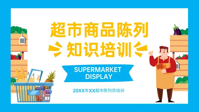 超市商品陈列知识培训课件PPT