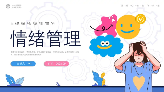 情绪管理主题班会PPT含讲稿