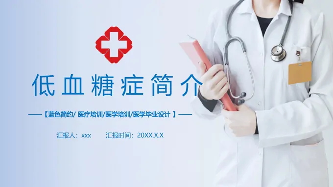 低血糖病症医疗医学毕业设计答辩PPT