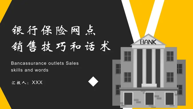 银行保险网点销售技巧和话术培训课件PPT