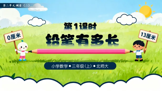 第二单元第1课时 铅笔有多长三年级数学上册北师大PPT课件含教案