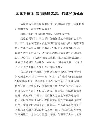 国旗下讲话 实现顺畅交流，构建和谐社会