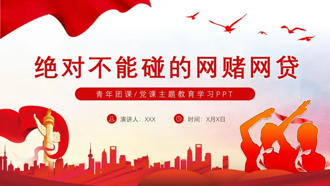 青年安全教育绝对不能碰的网赌网贷主题团课PPT