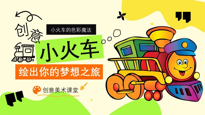 创意小火车美术课件PPT含讲稿