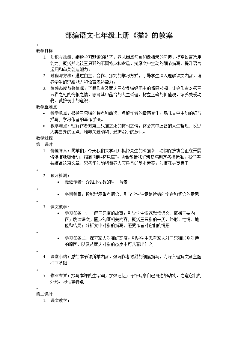 《猫》部编语文七年级上册PPT课件含教案教案图片